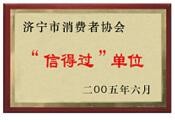 濟(jì)寧市消費(fèi)者協(xié)會信得過單位